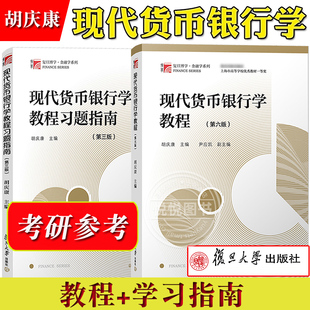 现代货币银行学教程 胡庆康 第六版6版教材+习题指南第三版 复旦大学出版社 考研教材用书 金融学考研辅导教材 金融硕士考试书籍