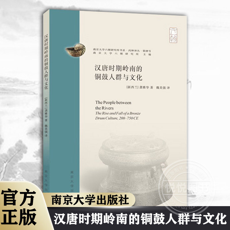 【官方正版】汉唐时期岭南的铜鼓人群与文化   南京大学六朝研究所书系.丙种译丛.第肆号：汉唐时期岭南的铜鼓人群与文化 书籍图书怎么看?