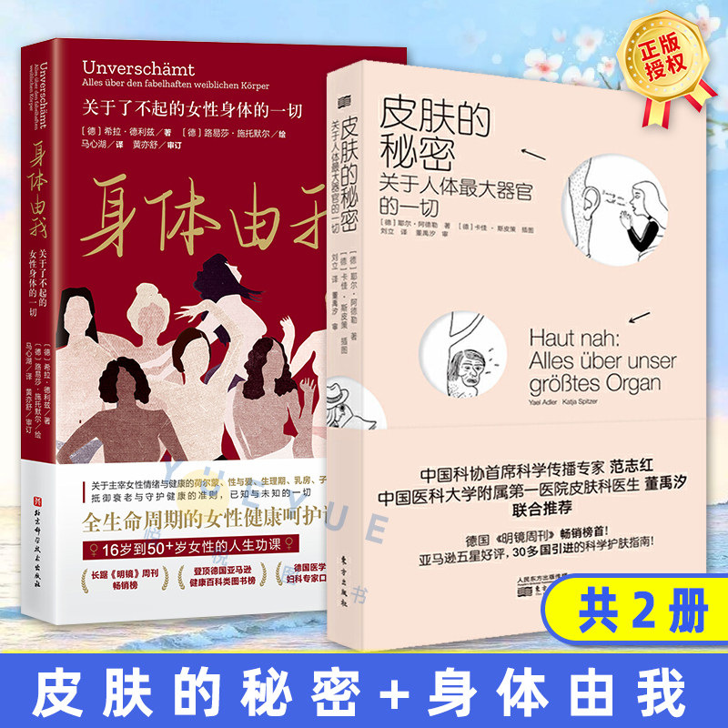皮肤的秘密+身体由我 关于了不起的女性身体的一切 身体科普读物人体健康百科皮肤管理美容养生书籍 女性健康百科书 调理养护书籍高性价比高么？
