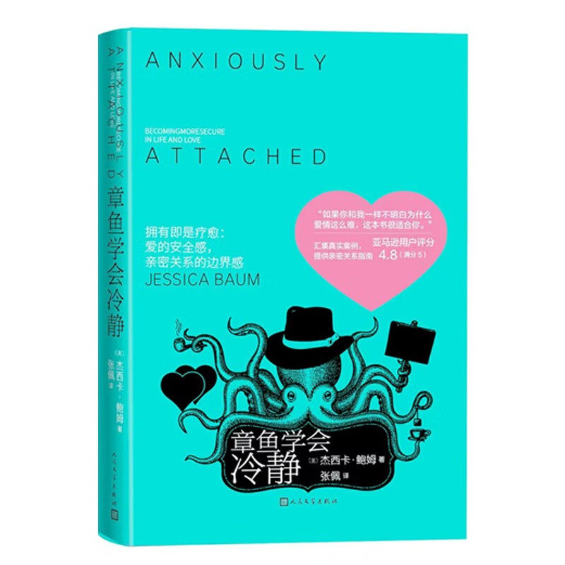 章鱼学会冷静 心理治疗师杰西卡·鲍姆从心理领域引导我们建立亲密爱情关系 恐惧、嫉妒和不适当的依赖 边界感、内在力量、安全感,书籍/杂志/报纸,婚恋,淘宝优惠券,粉丝福利购,淘宝优惠卷
