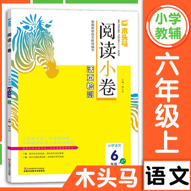 23版木马头阅读小卷小学语文六年级上册A版小学6年级上册人教版活页检测试卷随堂练习分级阅读训练阅读理解专项训练书阅读力测评-封面