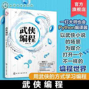 武侠编程 金庸武侠小说人物桥段讲解计算机编程基本原理 计算机科普编程书籍 编程入门一本通 编程入门书 零基础学编程 初级编程