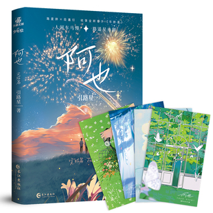 阿也2完结篇 引路星著 收录全新番外 青柠落花封青春文学实体小说 原名《我喜欢你的信息素》 校园 力潮文创官方正版