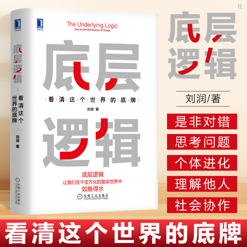 底层逻辑 看清这个世界的底牌 刘润著 学习底层逻辑启动开挂人生机械工业出版社 应对万变的底层逻辑 企业管理书籍 商业思维书籍