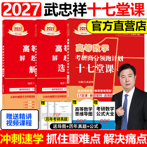 2027武忠祥17堂课辅导讲义