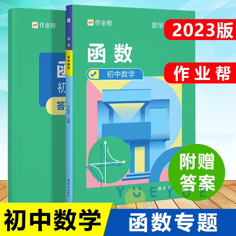 2023版作业帮初中数学函数专项训练挑战压轴题七八九年级数学精讲精练专项练习初一初二初三复习资料2022中考刷题题型归纳真题试卷