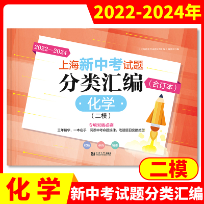 2022-2024年版上海新中考试题分类汇编化学 上海中考三年合订本中考二模卷专项突破必刷同济大学等级考 上海沪京图书有限公司