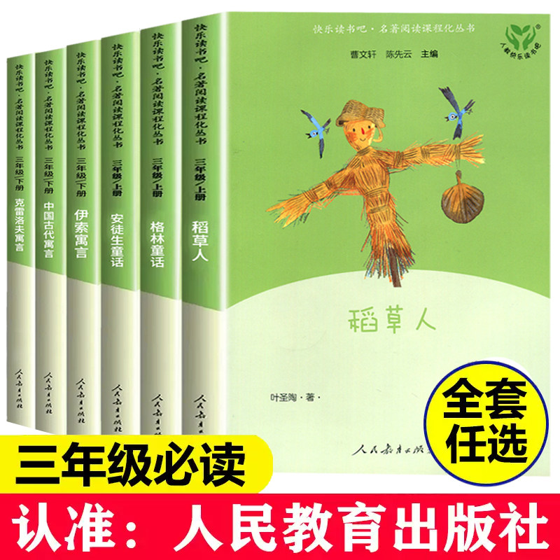 人教版快乐读书吧 3三年级上下册安徒生童话稻草人格林童话克雷洛夫寓言伊索寓言中国古代寓言课外阅读书人民教育出版社正版非必读