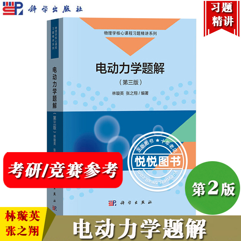 电动力学题解第三版林璇英/张之翔科学出版社大学物理教材辅导书电动力学解题方法国内硕士博士研究生入学试题赴美物理研究生