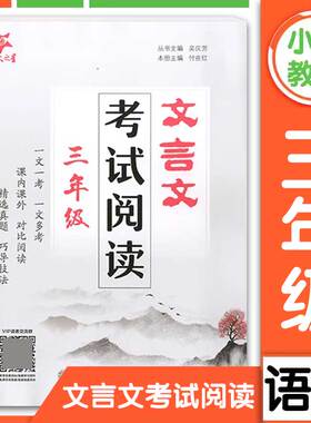 交大之星文言文考试阅读三年级课内课外对比阅读精选真题巧导技法小学3年级语文文言文考试阅读小学生文言文上海交通大学出版社