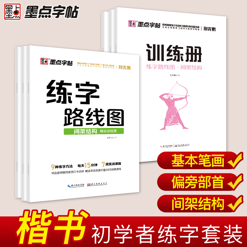 墨点字帖练字路线图楷书入门基础训练钢笔字帖成年楷书控笔训练字帖荆霄鹏小学生字帖楷书练字本小学儿童初学者高中生练字楷书字帖 书籍/杂志/报纸 练字本/练字板 原图主图