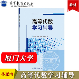 厦门大学 高等代数学习辅导 林亚南 林鹭 杜妮 高等教育出版社 高等代数线性代数课程教学参考书 典型题解基础训练 考研参考辅导书