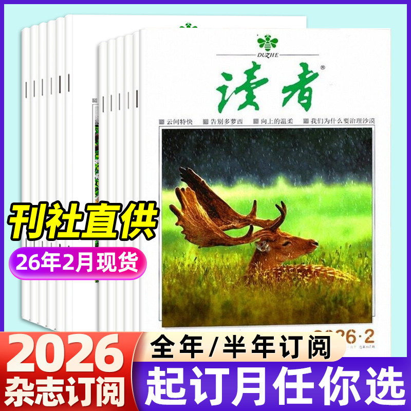 读者杂志2026年1-12月1-24期【全年/半年订阅/2025年/共24期】跨年任选初高中生版青春励志意林青少年文摘课外阅读作文素材积累