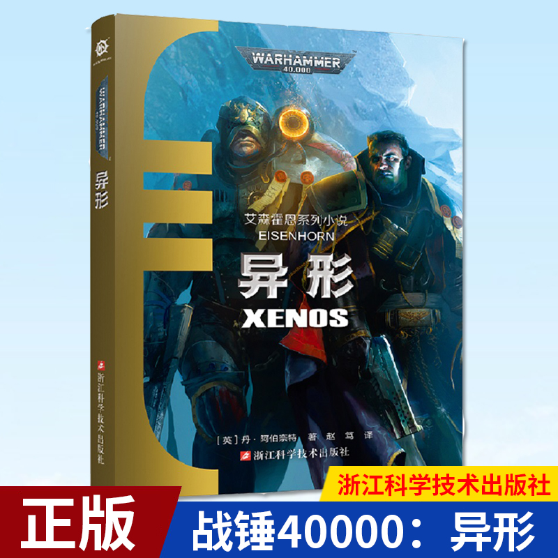 现货异形艾森霍恩系列小说不屈帝皇基里曼基因战士战锤40K荷鲁斯之乱史诗级星际科幻小说战锤40K中文官方正版小说异形小说