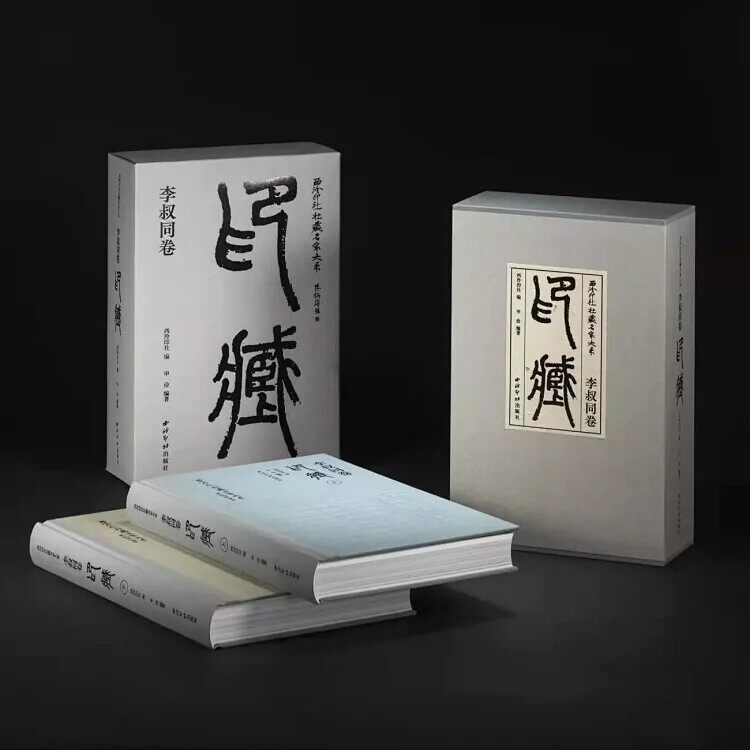西泠印社社藏名家大系-李叔同卷印藏一函两册 收录李叔同1918年捐赠西泠印社94方印章原石拍摄照片及篆刻印面及边款拓研究收藏鉴赏
