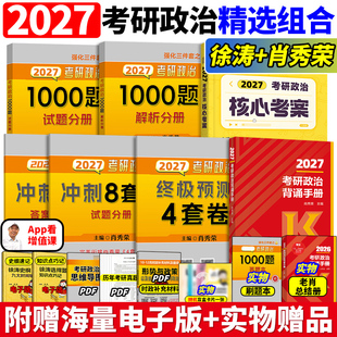 2027肖秀荣考研政治1000题+徐涛核心考案+肖秀荣背诵手册27肖秀荣肖四肖八肖4肖8徐涛肖冲刺背诵笔记强化班网课一千题思想政治理论