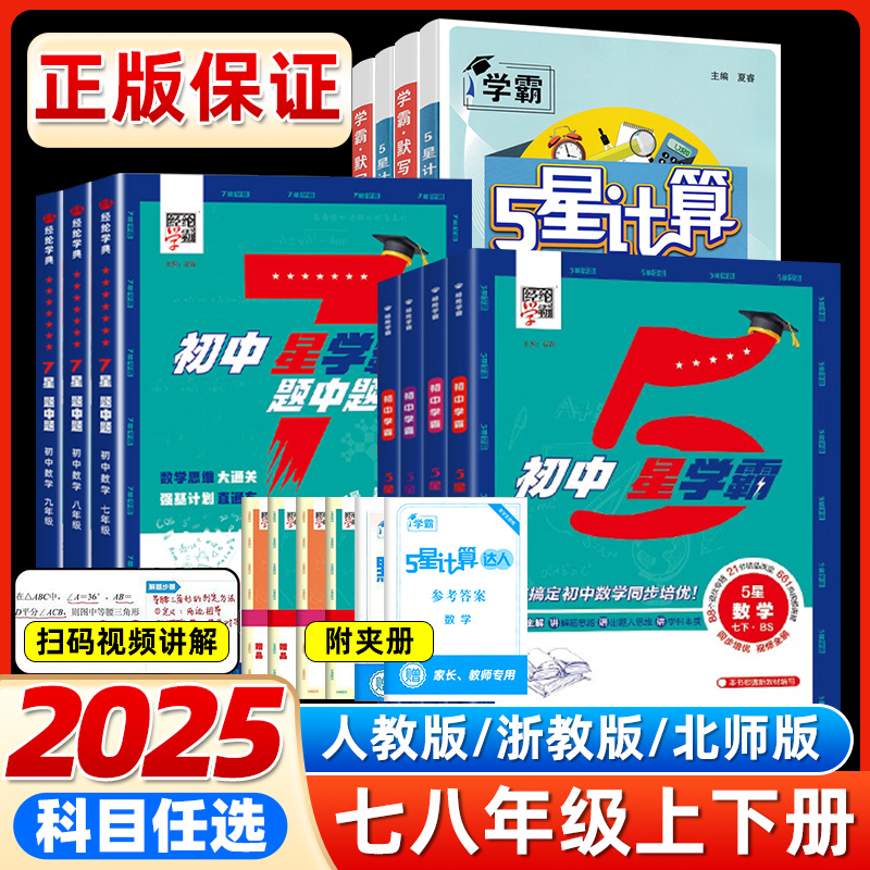 2025秋.春新版学霸5星计算达人七八年级上下册数学人教版江苏版北师版通用版语文默写达人初一二年级同步练习册题专项训练计算能手
