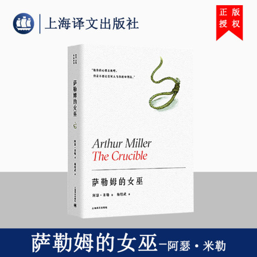 萨勒姆的女巫 [美]阿瑟·米勒著 梅绍武译 阿瑟米勒获托尼奖剧本奖 另著/都是我儿子/桥头眺望/堕落之后/推销员之死 戏剧文学
