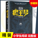 沈石溪 书浙江少年儿童出版 故事书6 正版 社 狼王梦 阅读 荣誉珍藏版 儿童文学小说 12岁青少年三四五六年级课外读物书籍