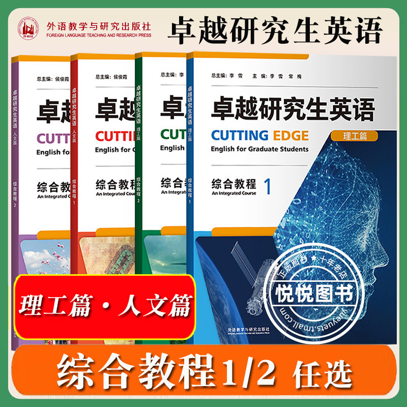 外研社 卓越研究生英语理工篇人文篇综合教程1综合教程2 李雪吴樯 外语教学与研究出版社 卓越研究生英语教材书高等学校非英语专业