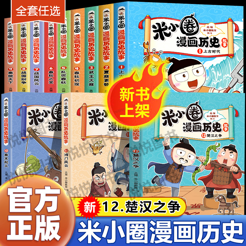 米小圈漫画历史故事全套12册合集上学记系列快乐大语文小学生脑筋急转弯漫画成语故事一二三四五六年级非必课外漫画书米小圈上学记