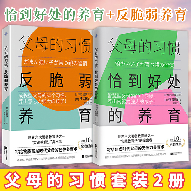 父母的习惯套装2册 恰到好处的养育+反脆弱养育 智慧型父母的140个习惯 培养出内驱力强大的孩子 如何教育孩子的书籍 好的原生家庭