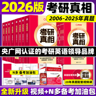 24考研英语pdf电子版 2026考研真相英语一英语二2025历年真题解析配套网课词汇阅读长难句写作文05 资料巨微26 20年配套视频课