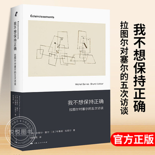 拉图尔对塞尔 我不想保持正确 五次访谈 新行思人文思想法米歇尔塞尔法布鲁诺拉图尔著上海人民出版 社拉图尔近代哲学法国哲学书籍