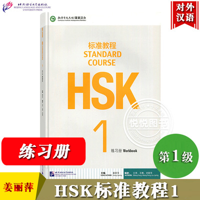 HSK标准教程1练习册 姜丽萍 孔子学院总部/汉办 北京语言大学出版社 HSK标准教程练习题 对外汉语教材外国留学生新HSK考试一级辅导