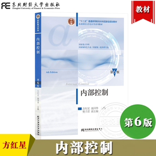 2025新 内部控制 第6版第六版 方红星池国华  东北财经大学出版社内部控制学教程内部控制教材内部控制原理实务东财会计学教材内控