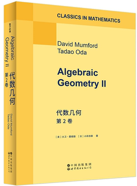 代数几何 第2卷  英文版   Algebraic Geometry II   以非凡的几何直观 [美]大卫·曼福德,[日]小田忠雄 上海世界图书出版公司