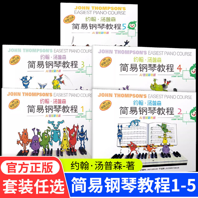 约翰汤普森简易钢琴教程1-5 彩色无声版 全5册 幼儿初学钢琴书启蒙入门儿童钢琴教材小汤姆森教程少儿学前教育幼师教学用书 小汤1