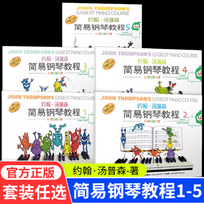 约翰汤普森简易钢琴教程1-5 彩色无声版 全5册 幼儿初学钢琴书启蒙入门儿童钢琴教材小汤姆森教程少儿学前教育幼师教学用书 小汤1