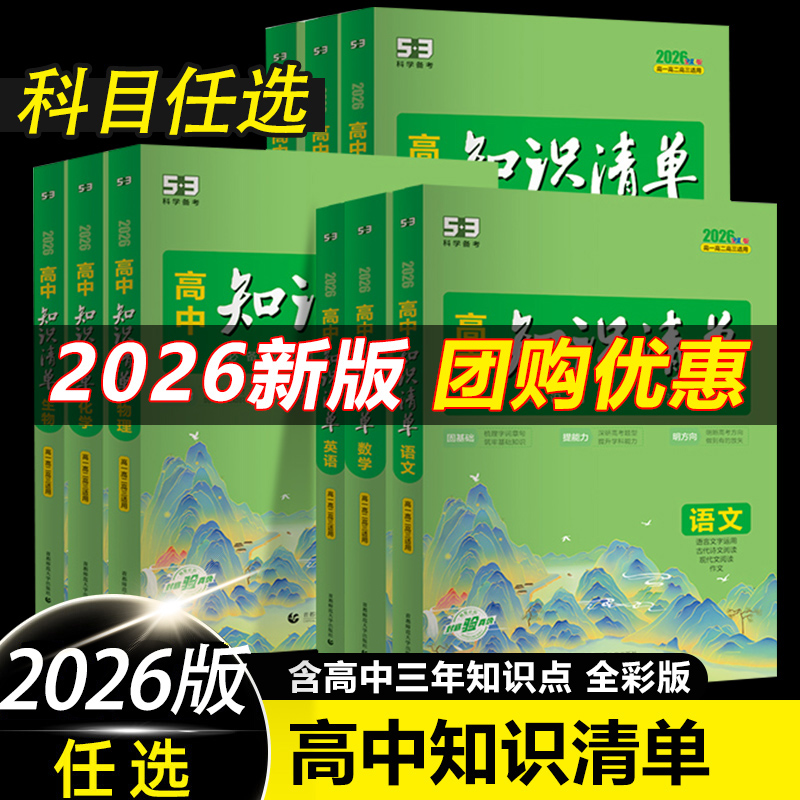 2026版53高中知识清单高考总复习