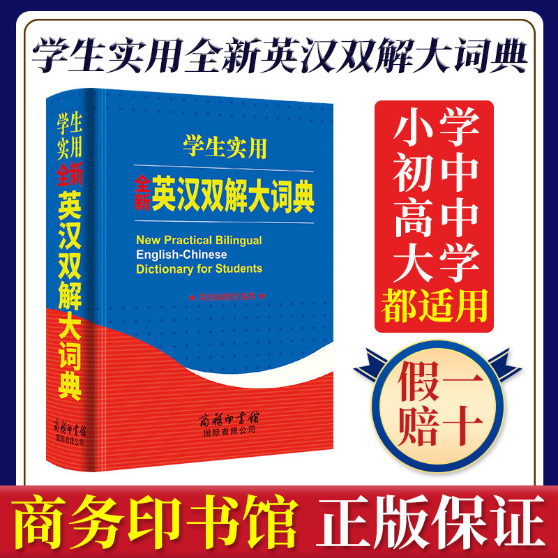 学生实用全新英汉双解大词典 商务印书馆国际有限正版2022工具书词典新英汉英语中英文互译大全辞典初中实用新编学生初中生成人版属于什么档次？