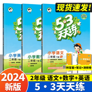 2024春53天天练二年级下册同步练习册全套语文数学英语人教版苏教版北师五三5.3一课一练试卷测试卷