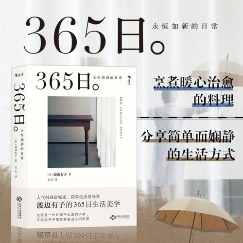 【官方正版】365日 永恒如新的日常 人气料理家 渡边有子 生活美学 新年礼物ins风手帐书 菜谱拍摄道具 菜谱手账 外国文学散文随笔