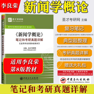 圣才考研 新闻学概论 笔记和考研真题详解 适用李良荣第8版教材可与复旦大学出版社新闻学概论第八版教材参考学习考研辅导备考资料