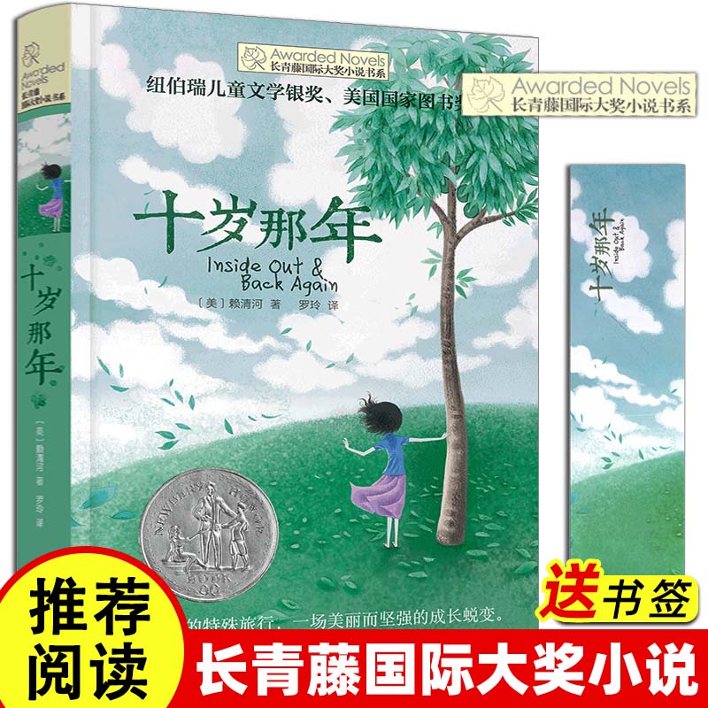 张祖庆十岁那年书正版 长青藤国际大奖小说书系青少年儿童文学读物小学生课外阅读书籍初中读物适合三四五六年级读经典书目书籍