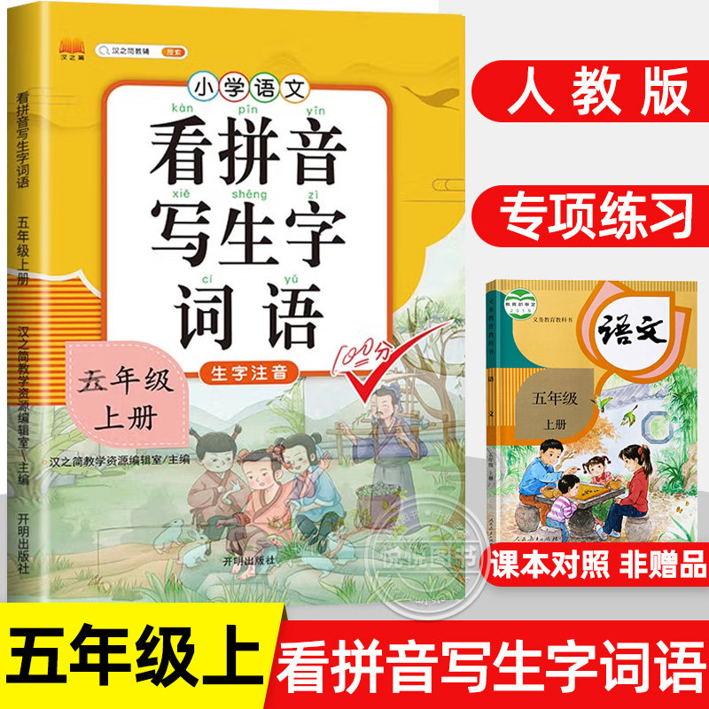 五年级上册看拼音写词语 人教版 小学5上学期语文课本看拼音写生字词语五年级拼音专项训练教材同步配套练习题册生字注音