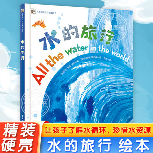 水的旅行硬壳世界科普启蒙图画书
