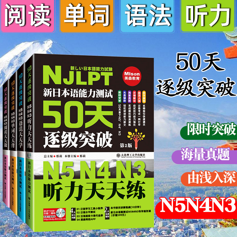 新日本语能力测试50天逐级突破