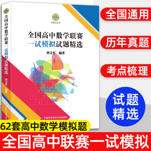 中科大 全国高中数学联赛模拟试题精选第一辑学数学编委会高中数学奥林匹克竞赛全真试题全国联赛卷高中数学竞赛一试二试强化训练