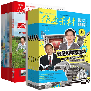 作文素材时文精粹杂志2026年1-12月现货【全年/半年订阅/2024-2025过刊】品读经典高中版高考语文高分作文押题课堂内外非2024过刊