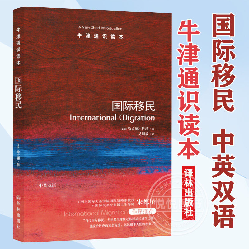 国际移民 哈立德·科泽 牛津通识读本系列 中英双语版本 人口的全球性流动 全球化 发展 贫困 人权 世界经济译林出版社正版图书藉怎么看?