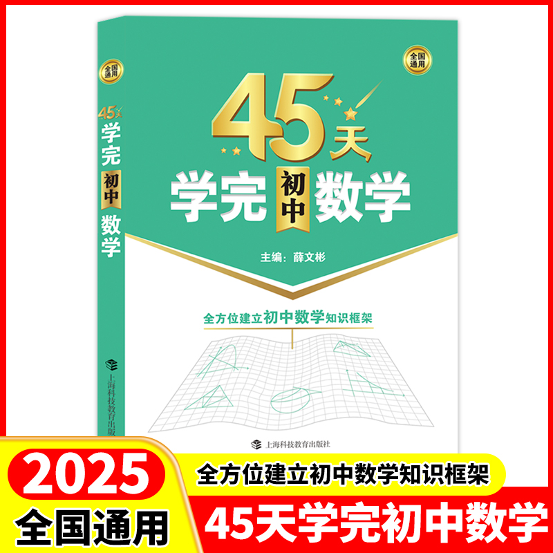 2025 45天学完初中数学 全方位建立初中数学知识框架 含参考答案 全国通用 帮助学生学习数学建立知识框架 上海科技教育出版社