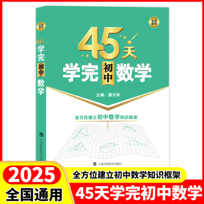 2025 45天学完初中数学 全方位建立初中数学知识框架 含参考答案 全国通用 帮助学生学习数学建立知识框架 上海科技教育出版社