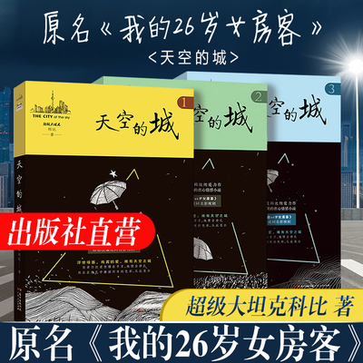 官方正版任选原名我的26岁女房客天空的城123全3册超级大坦克科比客都市流行纯爱言情小说网络网红小说书籍书女生系列米彩邵阳