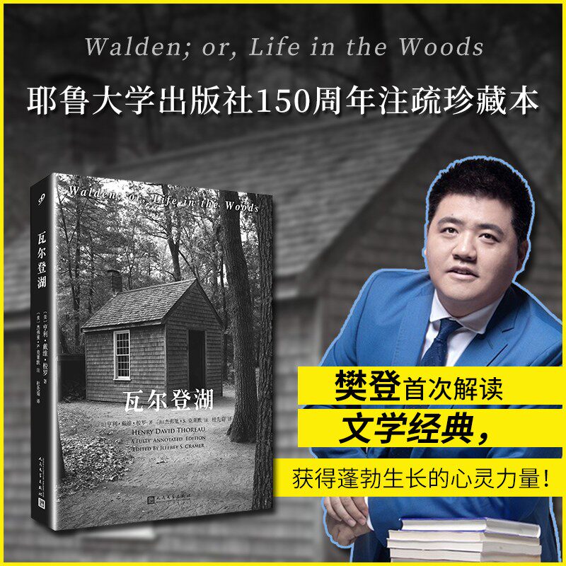 【官方正版】瓦尔登湖全注疏本 烫银 梭罗 耶鲁大学出版社150周年全注疏 自然文学三部曲现当代小说散文集随笔集人民文学出版社书高性价比高么？