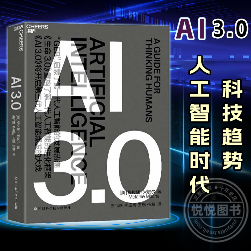 正版现货 AI3.0 科技趋势人工智能AI时代 人类未来科技发展趋势 科技智能经济商业经济科学 梅拉妮·米歇尔著 四川科学技术出版社